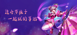 适合带妹子一起玩的手游