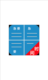 四象限备忘录