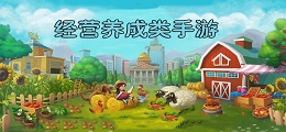 经营养成类手游