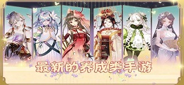 最新的养成类手游