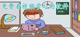 免费看视频学习的软件