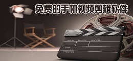 免费的手机视频剪辑软件