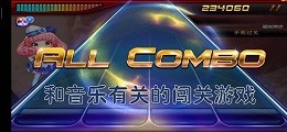 和音乐有关的闯关游戏