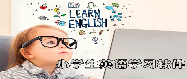 小学生英语学习软件