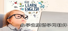 小学生英语学习软件
