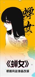 蝉女苹果版