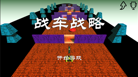 战车战略ios版