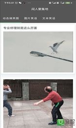 闲人聚集地
