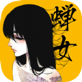 蝉女苹果版