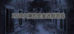 2020火爆的密室逃脱游戏