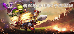 类似魔兽塔防手机游戏