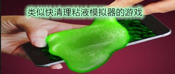 类似快清理粘液模拟器的游戏