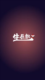 生辰纲红包版