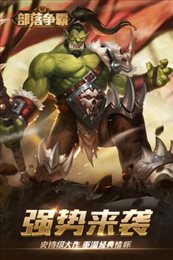 部落争霸暗黑魔幻