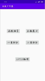 高数计算器