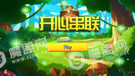 开心串联ios版