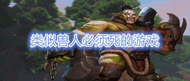 类似兽人必须死的游戏