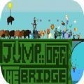 跳下那座桥(JumpBridge)
