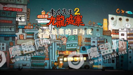 南瓜先生2九龙城寨免费版