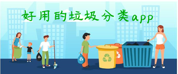 好用的垃圾分类app