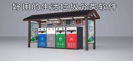 好用的生活垃圾分类软件