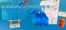 类似橡皮人大作战的游戏