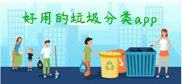 好用的垃圾分类app