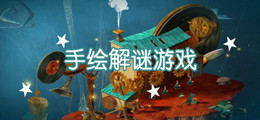 手绘画风的解谜游戏