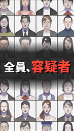 罪犯事件簿(マーダーケースファイル)