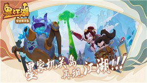 墨江湖闯出机关岛