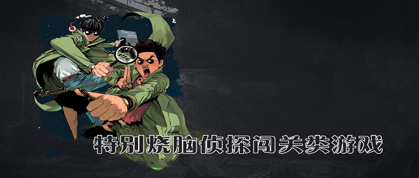 特别烧脑的侦探闯关类游戏