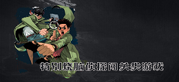 特别烧脑的侦探闯关类游戏