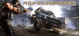 内存小可以开镜的枪战游戏