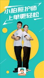 小柏照护师