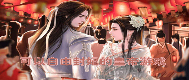 可以自由封妃的皇帝游戏