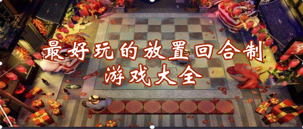最好玩的放置回合制游戏大全