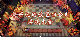最好玩的放置回合制游戏大全