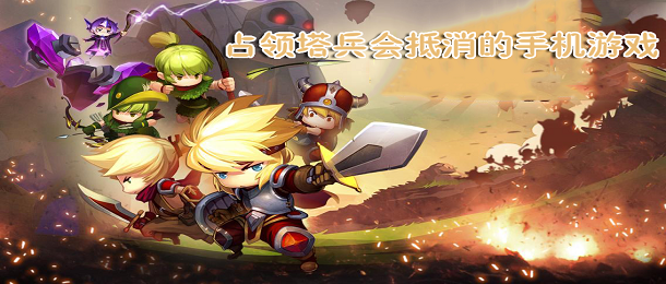 占领塔兵会抵消的手机游戏