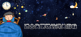 适合失眠玩的闯关游戏