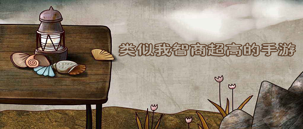 类似我智商超高的手游