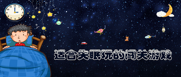 适合失眠玩的闯关游戏