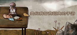 类似我智商超高的手游