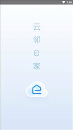 云邻e家