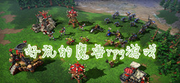 好玩的魔兽rpg游戏