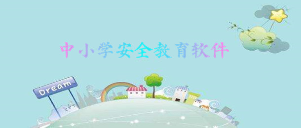 中小学安全教育软件
