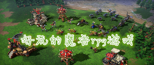 好玩的魔兽rpg游戏