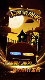 17天黑请闭眼ios版