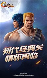 魂斗罗归来