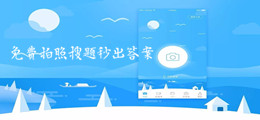 免费拍照搜题秒出答案的软件