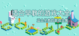 适合早教的游戏大全
